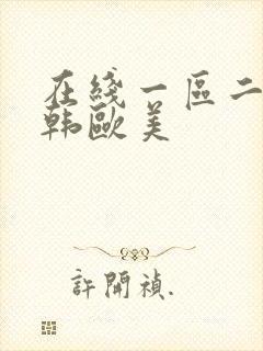 在线一区二区日韩欧美