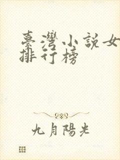 台湾小说女作家排行榜