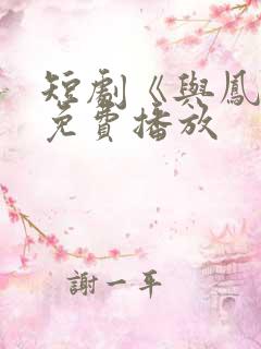 短剧《与凤吟》免费播放