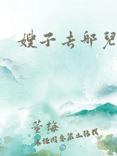 嫂子去哪儿在线