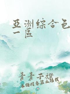 亚洲综合色自拍一区