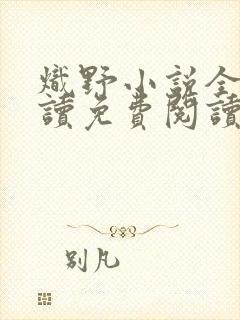 炽野小说全文阅读免费阅读