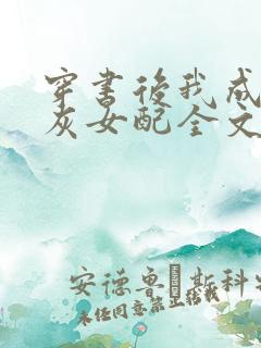 穿书后我成了炮灰女配全文