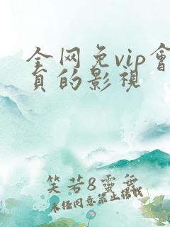 全网免vip会员的影视