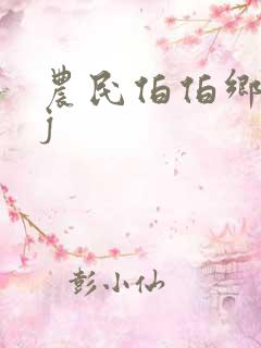 农民伯伯乡下妹j