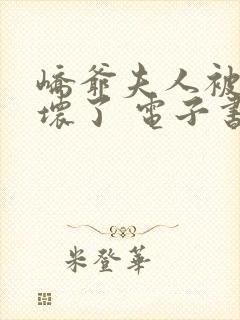 峤爷夫人被你惯坏了 电子书下载