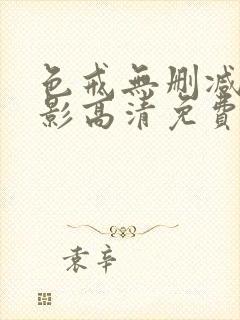 色戒无删减版电影高清免费