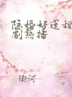 隐婚好运甜妻短剧热播