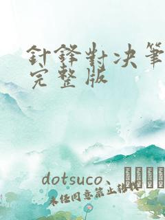 针锋对决笔趣阁完整版