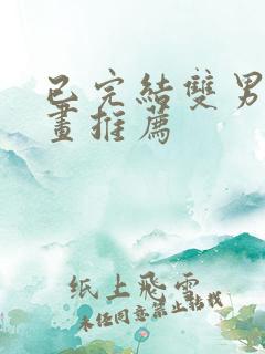 已完结双男主漫画推荐