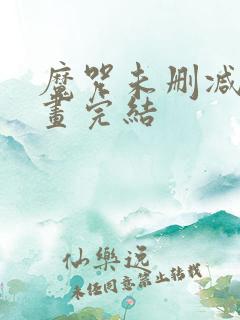 魔咒未删减版漫画完结