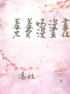 羞羞吗漫画页面免费漫画在线阅读