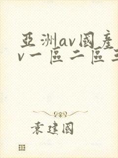 亚洲av国产av一区二区三区