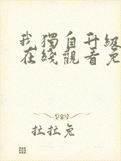 我独自升级动漫在线观看免费版