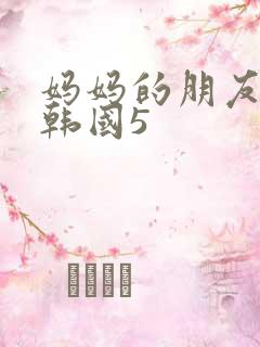 妈妈的朋友电影韩国5