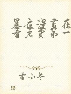 暴夜漫画在线观看免费第一季
