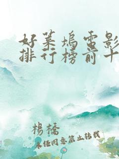 好莱坞电影票房排行榜前十名