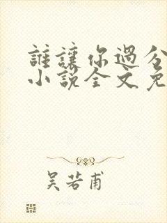 谁让你过分可爱小说全文免费阅读