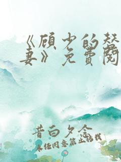 《顾少的替嫁甜妻》免费阅读