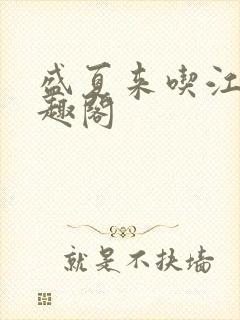 盛夏来吃江无笔趣阁