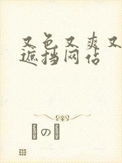 又色又爽又黄无遮挡网站