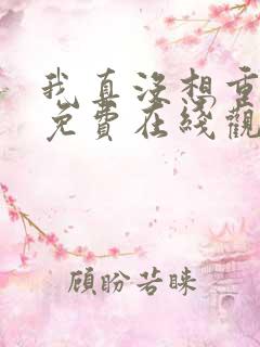 我真没想重生啊免费在线观看