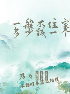 一般不住家保姆多少钱一个月