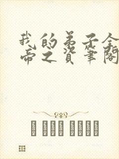 我的弟子全是大帝之资笔阁趣