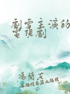 剧雪主演的全部电视剧