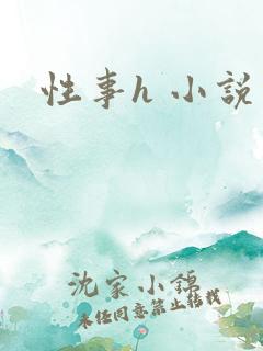 性事h 小说