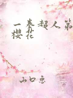 一拳超人第3季樱花