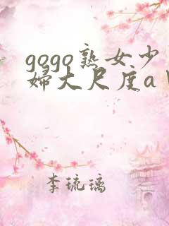 gogo熟女少妇大尺度aⅤ
