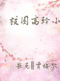 校园高干小说h