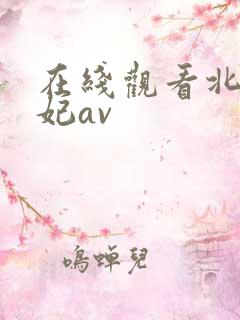 在线观看北条麻妃av