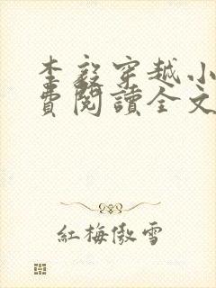 李毅穿越小说免费阅读全文无弹窗