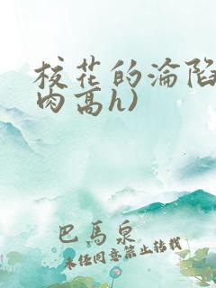 校花的沦陷(纯肉高h)
