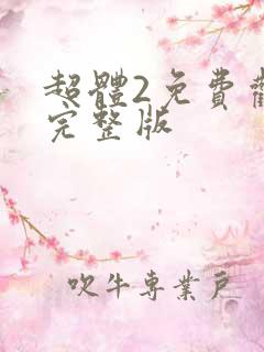 超体2免费观看完整版