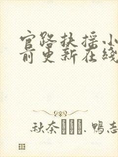 官路扶摇小说超前更新在线阅读