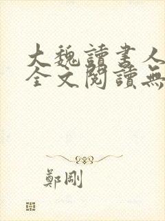 大魏读书人小说全文阅读无弹窗