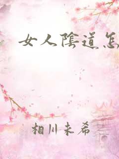 女人阴道怎么舔