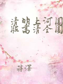 清明上河图动画版高清全图