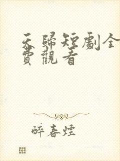 天归短剧全集免费观看