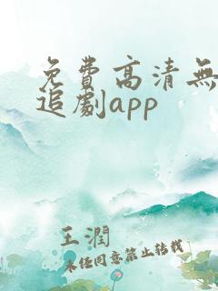 免费高清无广告追剧app