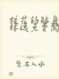 校花的贴身高手林逸免费阅读全文