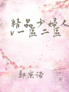 精品少妇人妻av一区二区