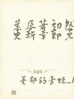 叶辰萧初然最新更新章节免费阅读听书