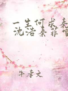 一生何求秦菲雪 沈浩秦菲雪 小说