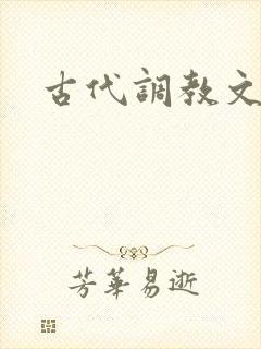 古代调教文h