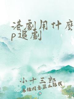港剧用什么app追剧
