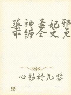 药神毒妃邪王乖乖缠全文免费阅读